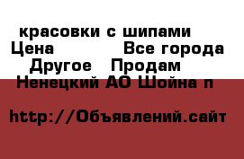  красовки с шипами   › Цена ­ 1 500 - Все города Другое » Продам   . Ненецкий АО,Шойна п.